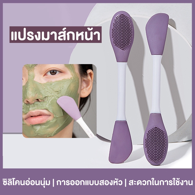 เครื่องมือความงามMask Brush แปรงมาสก์หน้า ซิลิโคน สองหัว ขัด พอก ทรีทเม้นท์หน้า ทำความสะอาด ซิลิโคน