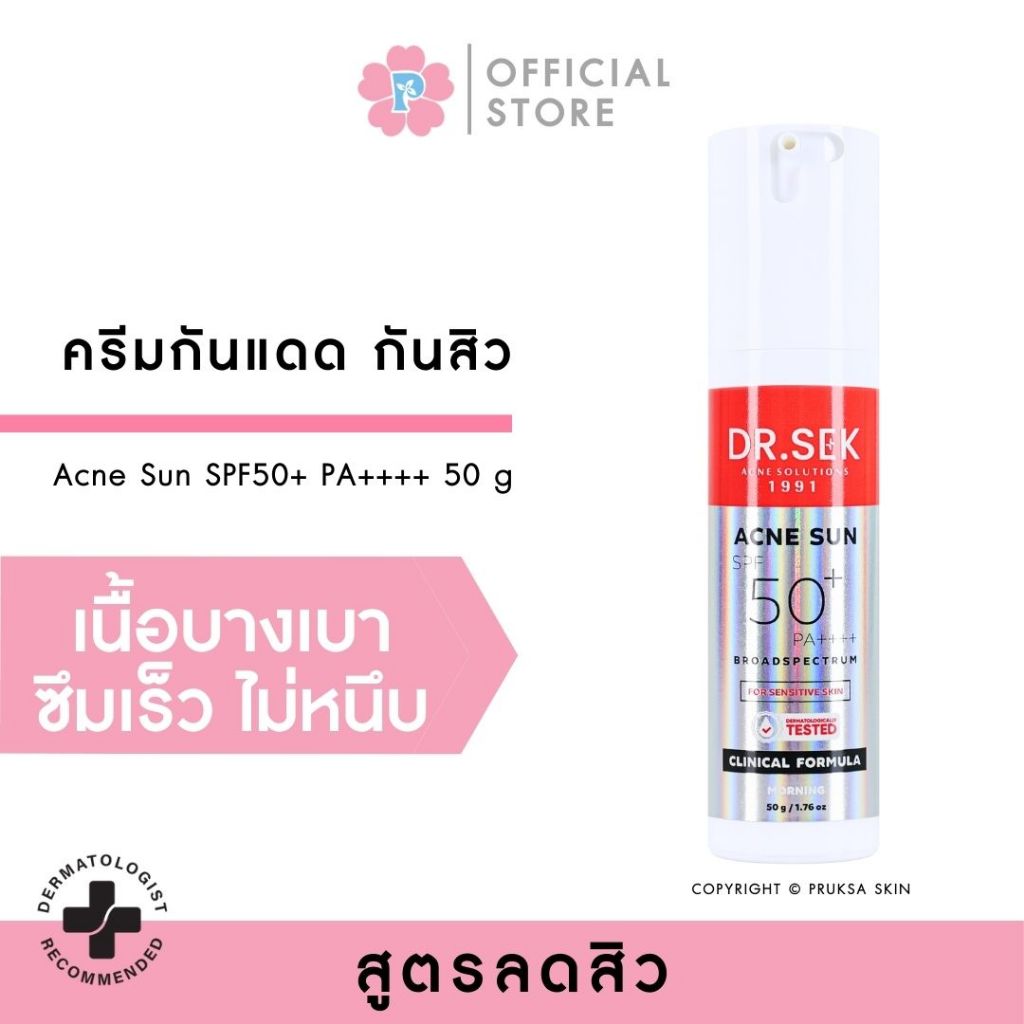 DR.SEK ACNE SUN SPF50+ PA++++ ด็อกเตอร์ เสก แอคเน่ ซัน เอสพีเอฟ 50+ พีเอ++++ ครีมกันแดด กันสิว เนื้อบางเบาสบายผิว