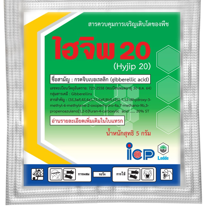 ไฮจิพ 20  - 5 กรัม กรดจิบเบอร์เรลลิค แอซิด 2% จิบเม็ด  ICP Ladda จืดช่อดอก ยืดข้อต่อ