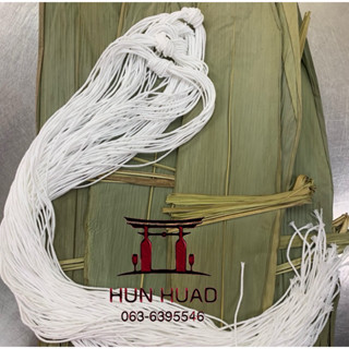 เชือกมัดบ้ะจ่าง(ราคาเฉพาะเชือก)มัดได้100ลูกมัดง่ายไม่ลื่นทำง…