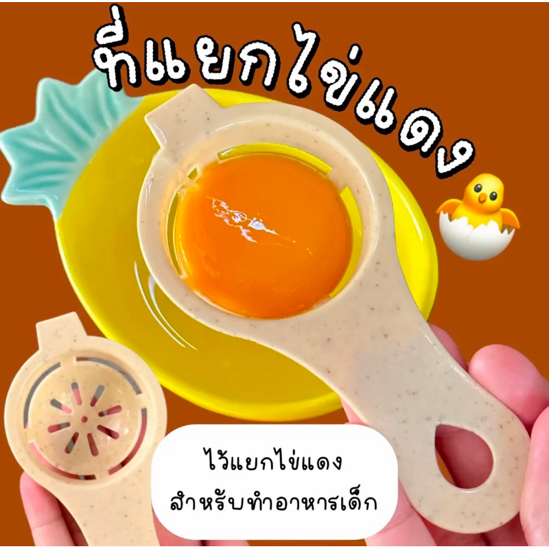 ที่แยกไข่แดงไข่ขาว ร้านแม่มายด์