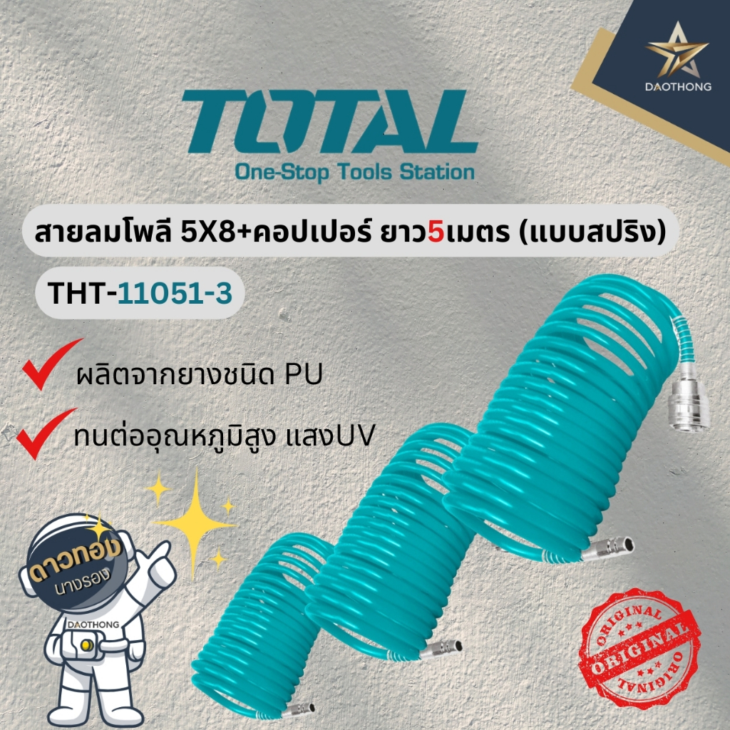 TOTAL สายลมโพลีขดพร้อมคอปเปอร์ แบบสปริง 5 เมตร THT-11051-3 (xเส้น)