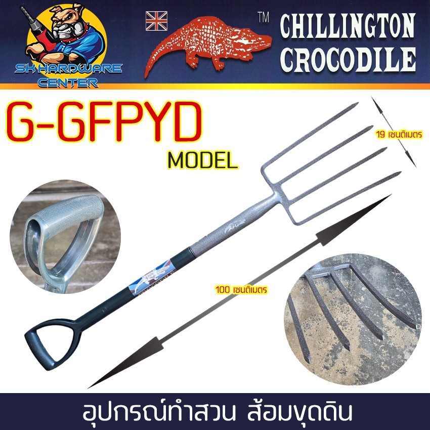 อุปกรณ์ทำสวน ส้อมขุดดิน ความยาว 100เซนติเมตร หน้าส้อม 19 cm. ตราจระเข้ RALPH MARTINDALE รุ่น G-GDPYD