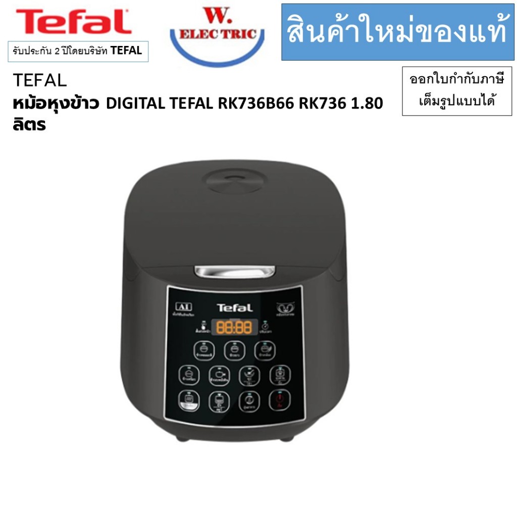 TEFAL หม้อหุงข้าว DIGITAL TEFAL RK736B66 RK736 1.80 ลิตร