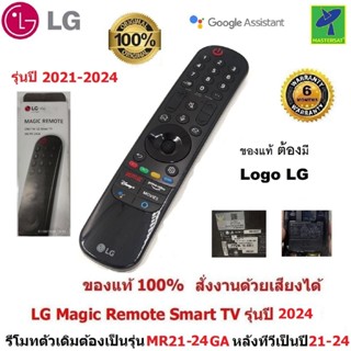 LG Magic Remote ทีวีปี 2021-2024 ( รหัสหลังรีโมท MR21-24GA )…