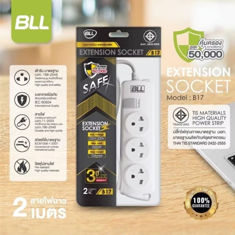 รางปลั๊กไฟ BBL  มอก.แท้ 2300 วัตต์ 2 เมตร 3 เมตร 5 เมตร 10 เมตร