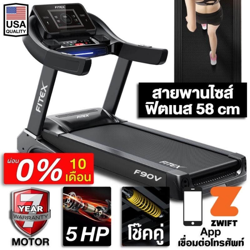 [ผ่อน 0%] ลู่วิ่งไฟฟ้า F90 5 แรงม้า FITEX สายพาน 58 cm ความชันไฟฟ้า 20 ระดับ โช๊คคู่ใหญ่พิเศษ Zwift