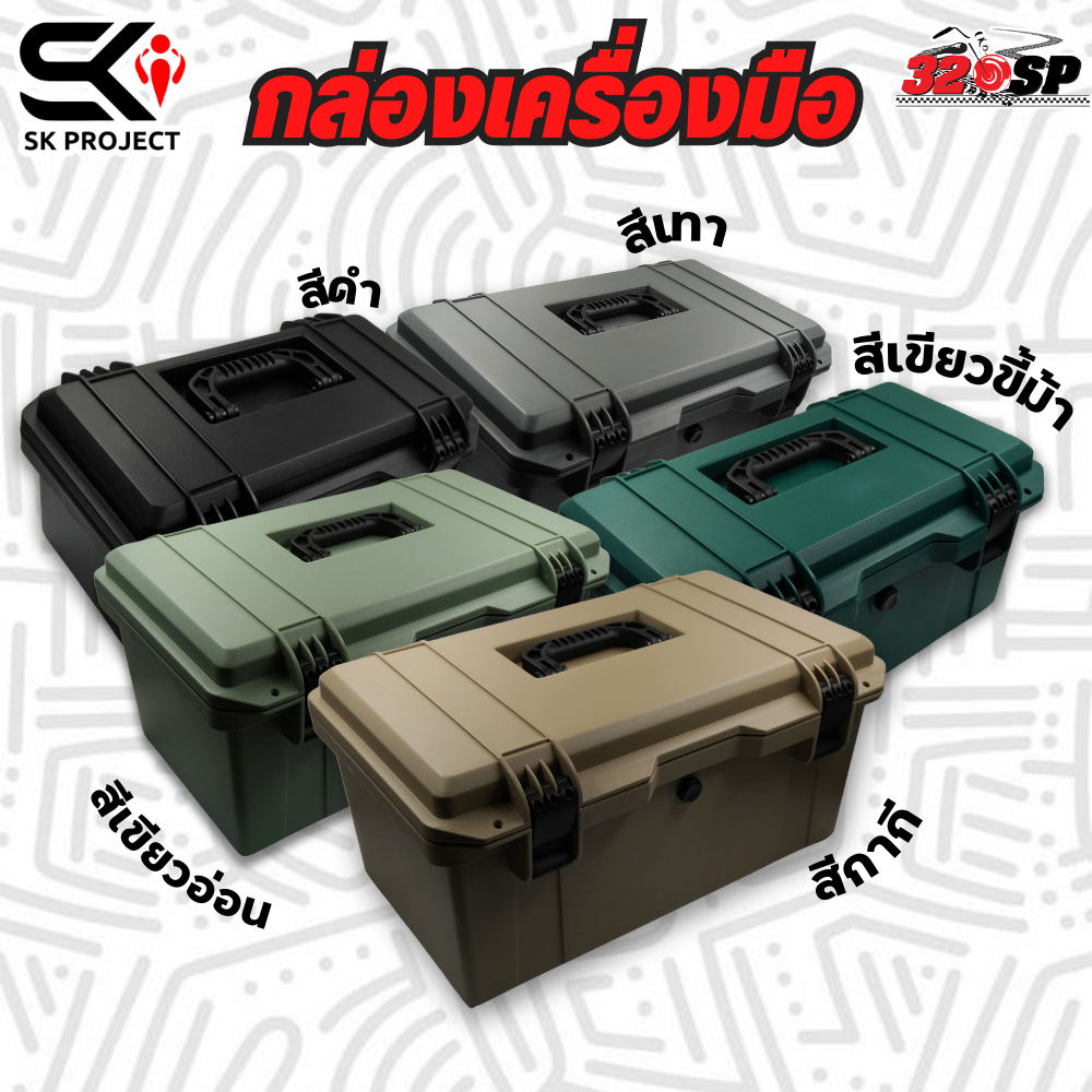 กล่องเครื่องมือ SK PROJECT ขนาด 16 , 18 และ 22 ลิตร ของใหม่ ส่งไว!!! 320SP