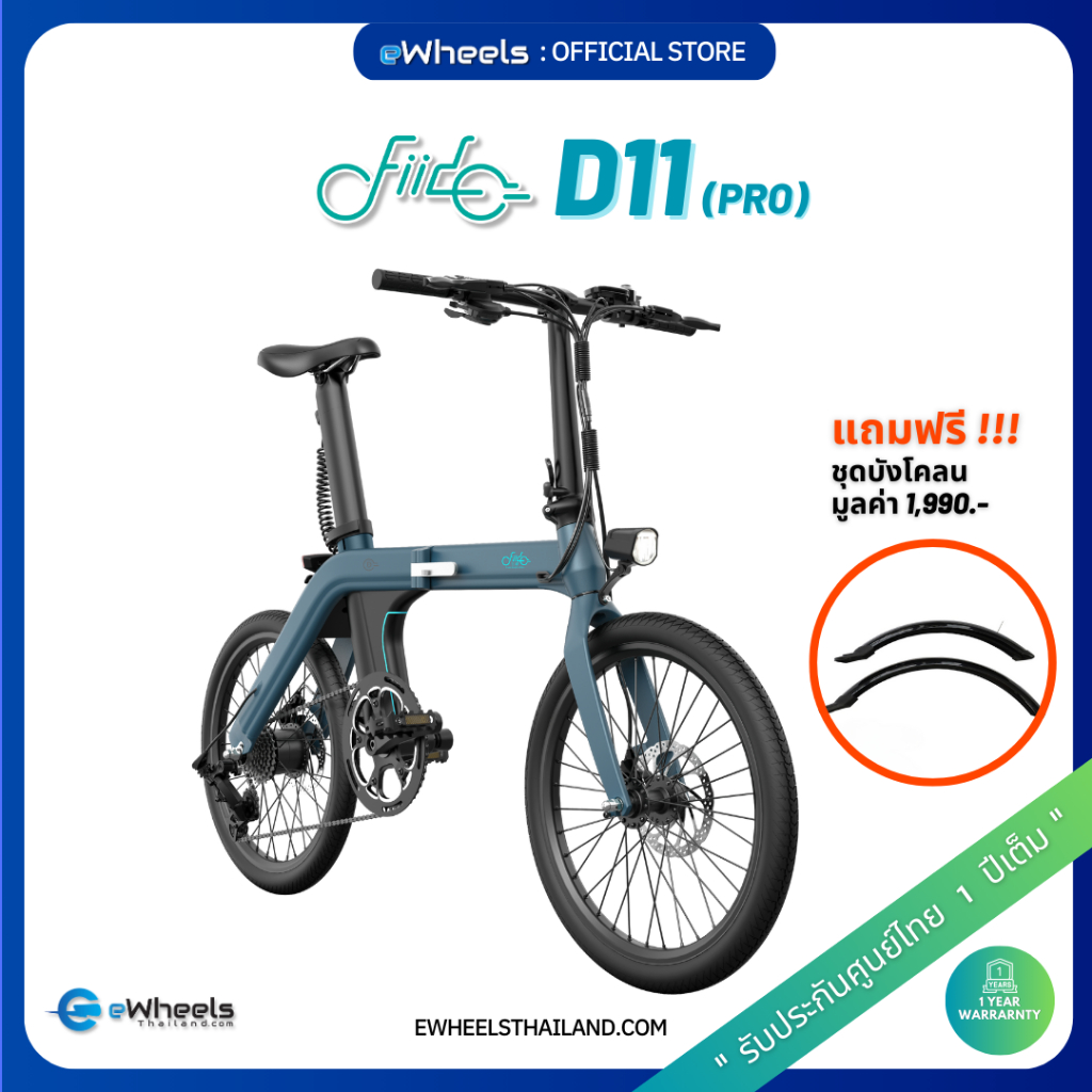 จักรยานไฟฟ้า Fiido D11 (Pro) eBike (รุ่นแบตใหญ่ + ฟรีบังโคลนหน้า และหลัง) (ส่งจากไทย รับประกัน1ปี)