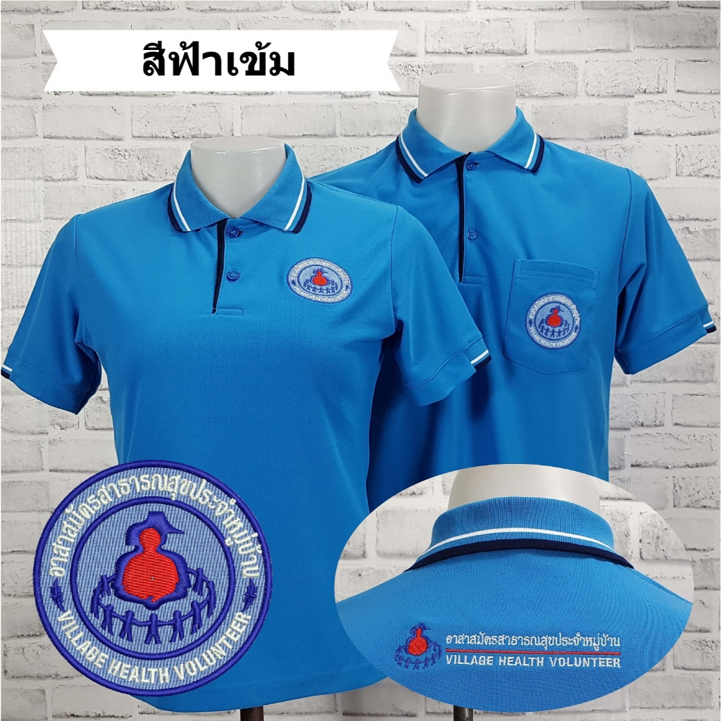 อาสาสมัครสาธารณสุข ( อสม. )โปโลสีฟ้าเข้ม ผ้านุ่ม ใส่สบาย