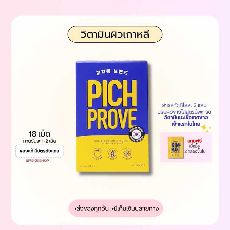 (พร้อมส่ง) PICHPROVE พริชพรูพ วิตามินเกาหลี สูตรอัพเกรด