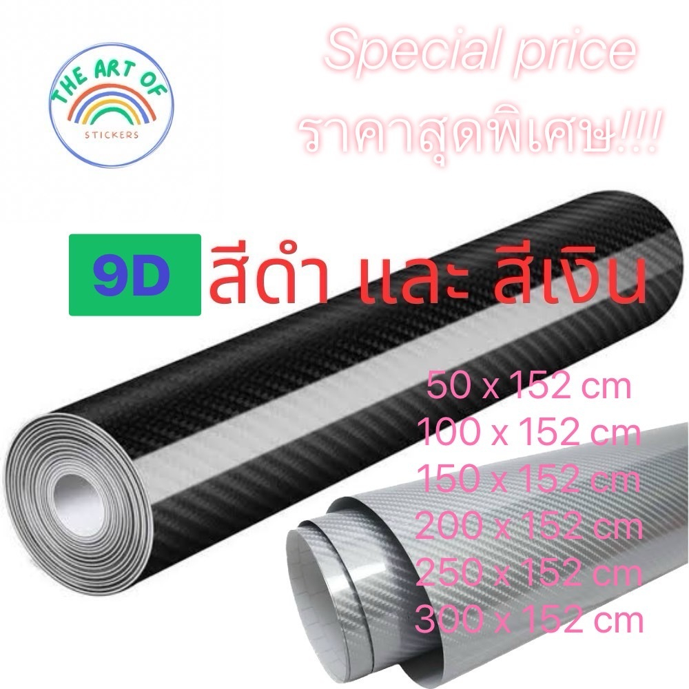 (เคฟล่าแท้ 1000%) ราคาพิเศษ สติ๊กเกอร์ 9D ลายคาร์บอนเคฟล่า แบบเงา สีดำ และ สีเงิน