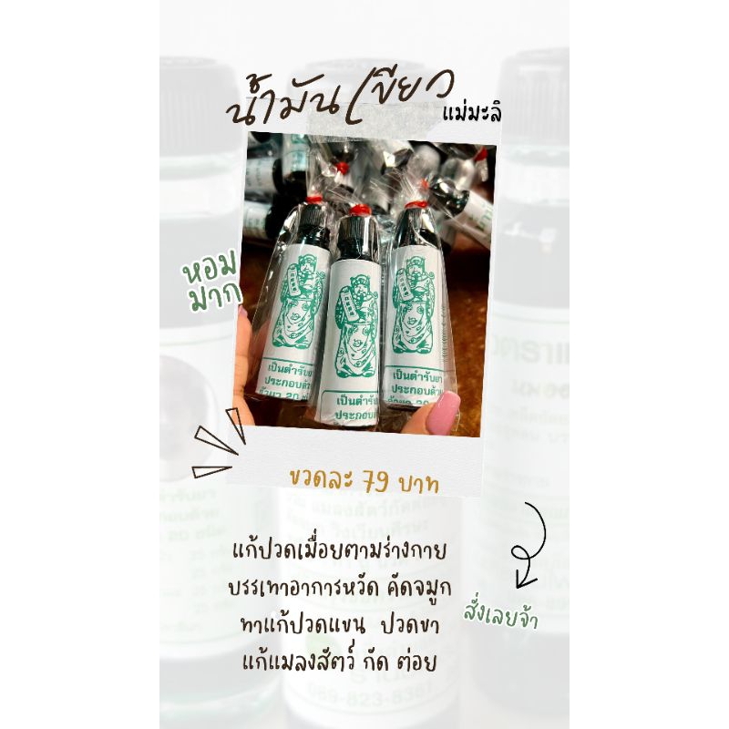 น้ำมันเขียวแม่มะลิ(หมออภิวัฒน์)
