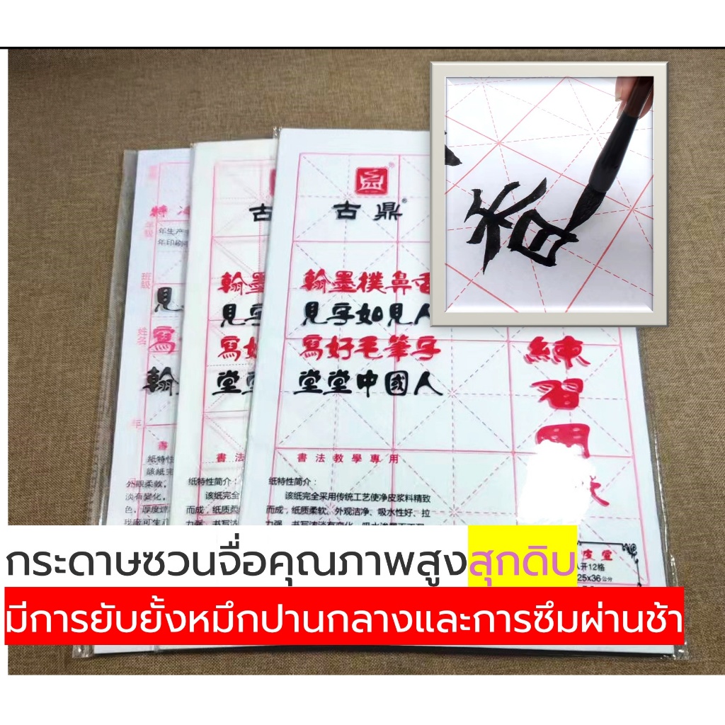 กระดาษซวนจื่อคุณภาพสูง กระดาษเขียนจีน กระดาษตาราง กระดาษแบบกึ่งสุกดิบ 古鼎宣纸  กระดาษหัดเขียนจีน เขียนจีน คัดจีน กระดาษตาร