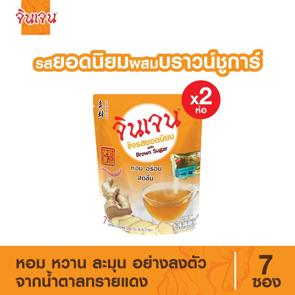 จินเจน ขิงผงรสยอดนิยม ผสมบราวน์ชูก้าร์ x 2 ห่อ (14 ซอง) 126 g เครื่องดื่มสมุนไพร น้ำขิง ขิงผงสำเร็จรูป ขิงผงแท้ ขิงชงดืม