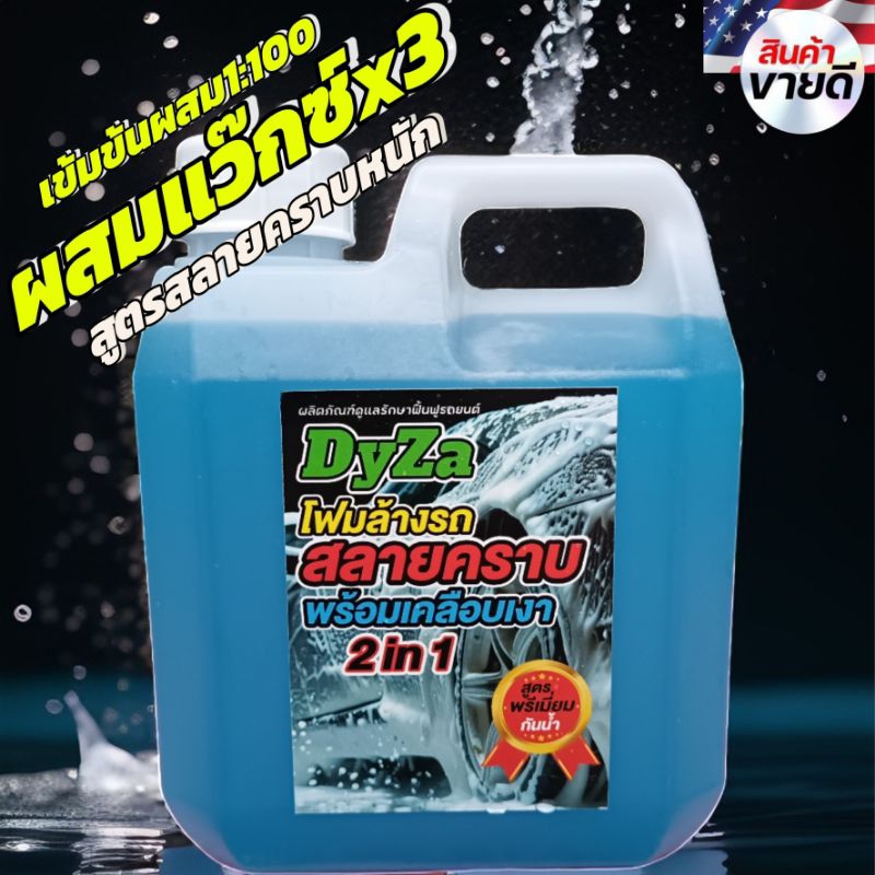 หัวเชื้อแชมพูโฟมล้างรถสลายคราบหนักDyZaพร้อมเคลือบเงาผสมแว๊กซ์x3เท่า(ปลอดภัยต่อสีรถ)1ลิตร คละสี