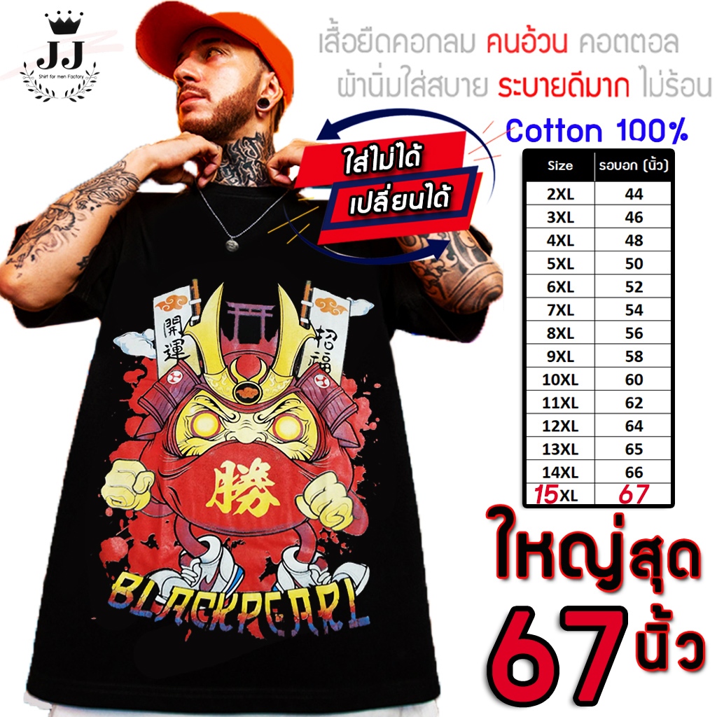 เสื้อไซส์ใหญ่ พิเศษ!!! เสื้อยืด คนอ้วน คอกลม เนื้อนุ่ม ใส่สบาย คอตตอน ใหญ่สุด 56นิ้ว เย็นสบาย คมชัด ใหญ่มาก ลายนักรบดารุ