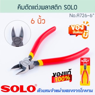 คีมตัดพลาสติก 6นิ้ว SOLO แท้! NO.A726 โซโล คีม คีมตัดแต่งพลา…