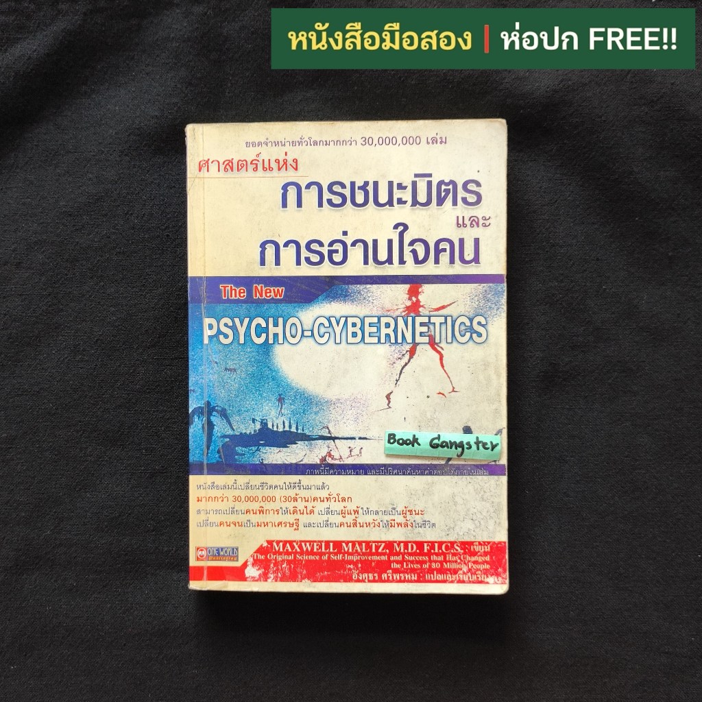 ศาสตร์แห่งการชนะมิตรและการอ่านใจคน (The New Psycho-Cybernetics) / Maxwell Maltz