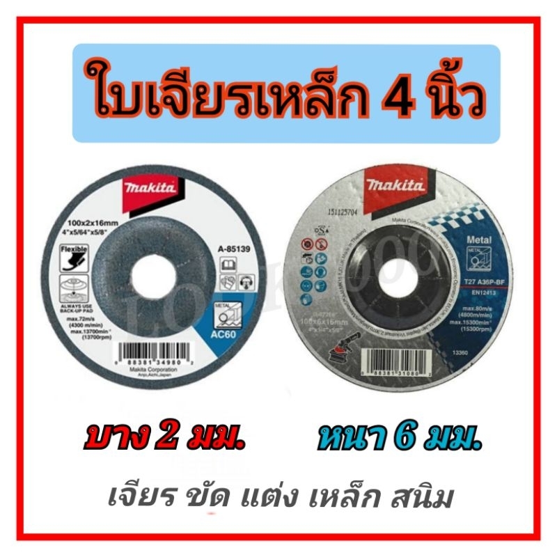 ใบเจียรเหล็ก ใบขัดเหล็ก 4 นิ้ว makita
