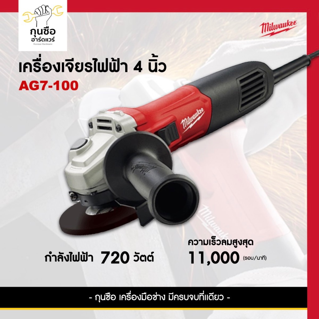 Milwaukee เครื่องเจียรไฟฟ้า 4 นิ้ว 720 วัตต์ รุ่นAG7-100