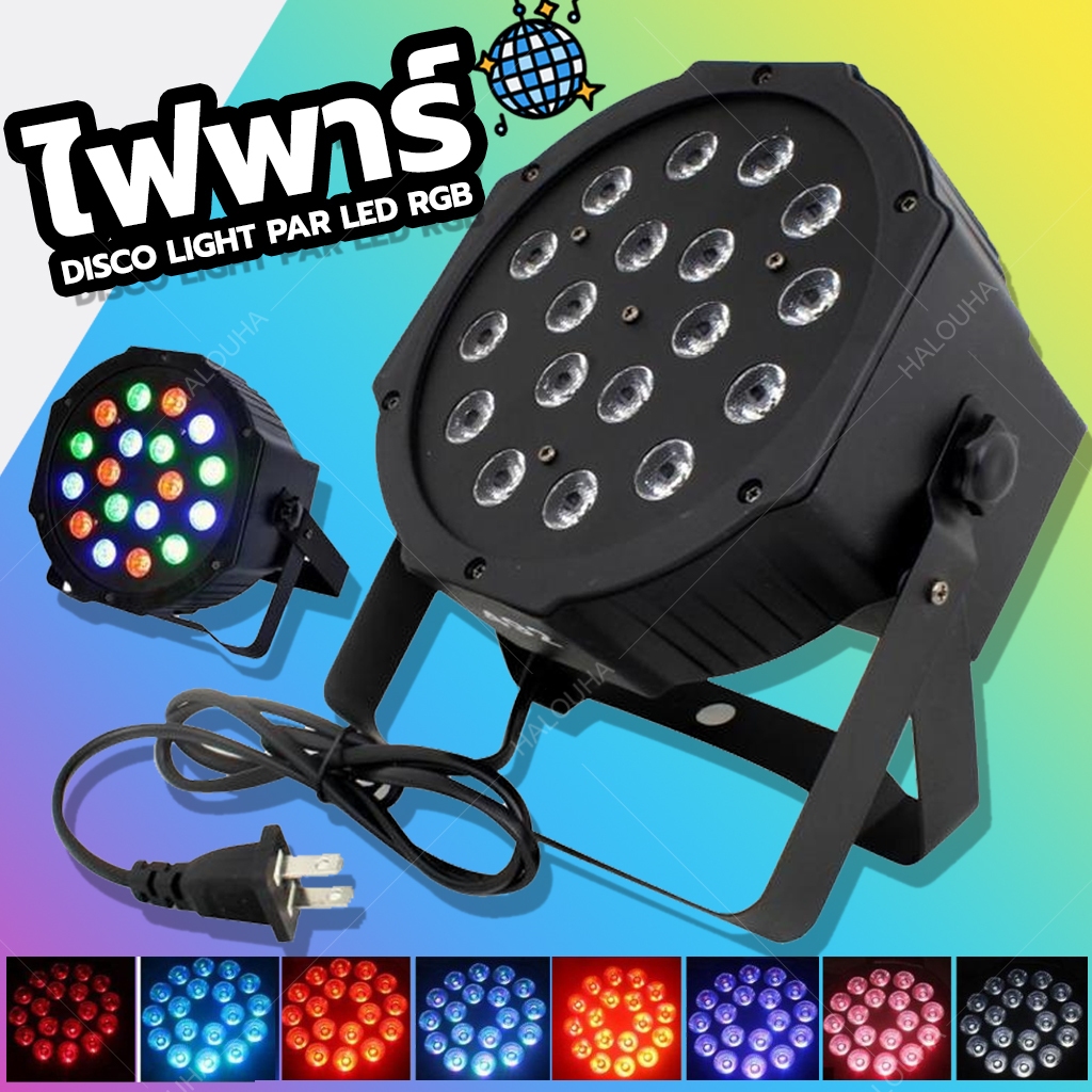 ไฟพาร์LED PAR LED 54 36 18 RGBกระพริบตามจังหวะ Disco light ไฟพาร์ LED ไฟเทค ไฟหลากสี ไฟงานเลี้ยง