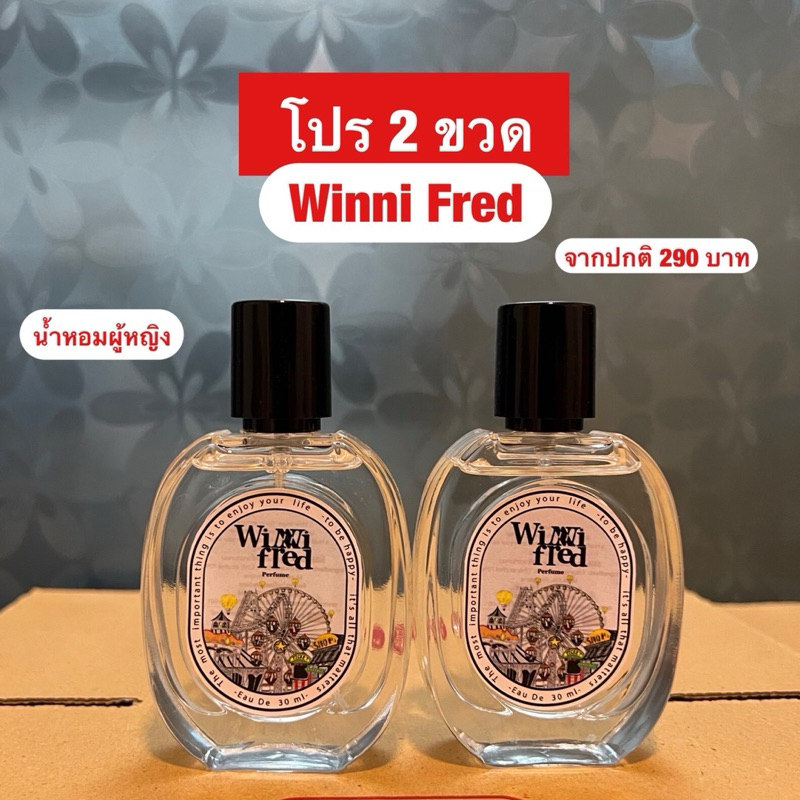 น้ำหอม Winni fred โปร 2 ขวด มีของแถม จากปกติ 199 บาท น้ำหอมผู้หญิงหอมหรูติดทนนาน ของแท้ น้ำหอมEnchant