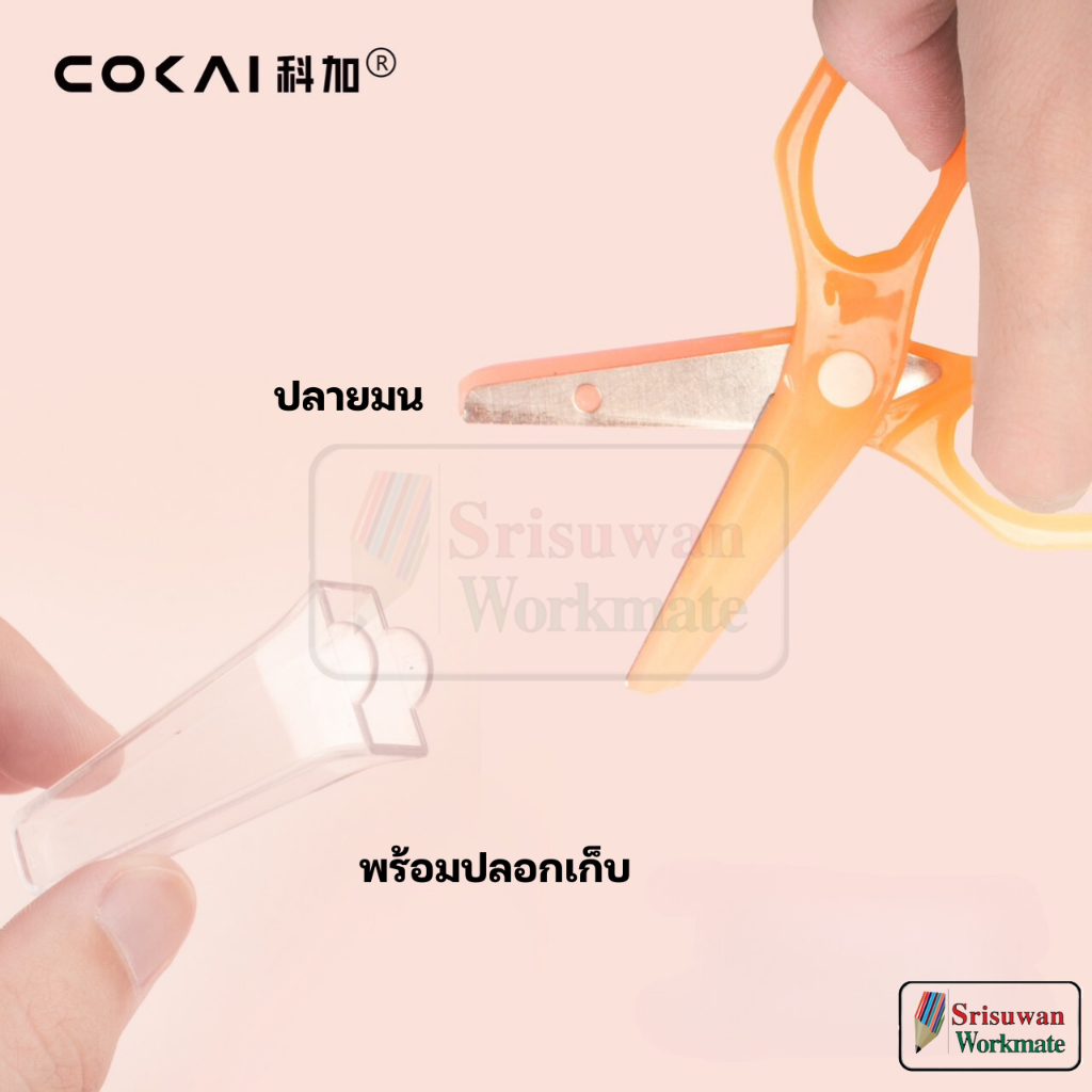 COKAI KJ-9001 คละสี กรรไกรเด็ก ปลายมน พร้อมปลอกเก็บ สีใสพาสเทล กรรไกร Kid Scissor RUJI