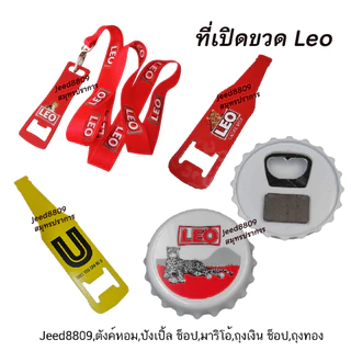 ที่เปิดขวดคล้องคอ-จานรองแก้ว โค๊ก/Hei/ช้าง/สิงห์