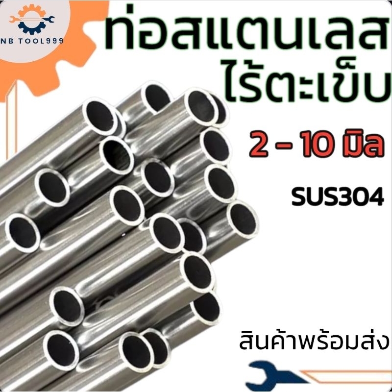 ท่อสแตนเลสไร้ตะเข็บ ยาว 50,100 cm  ขนาด 2 มม. - 10 มม. SUS304 พร้อมส่ง