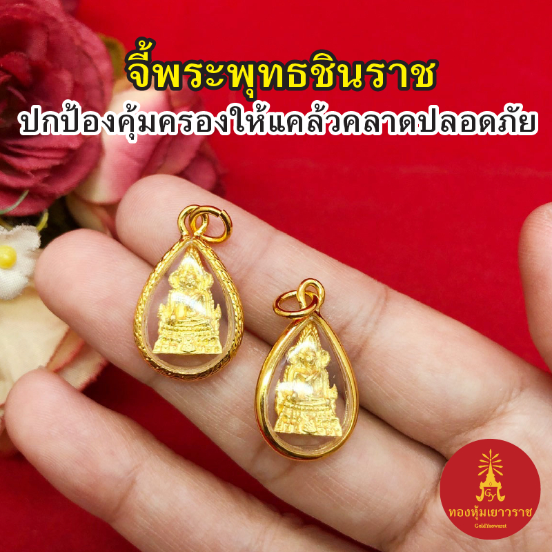 จี้ทองพระพุทธชินราช ขนาด 1.5x2cm งานสวย ชุบทอง เสริมค้าขาย ร่ำรวย ชีวิตรุ่งเรือง โชคลาภ จี้ห้อยคอ ใส่กับสร้อยได้ทุกแบบ