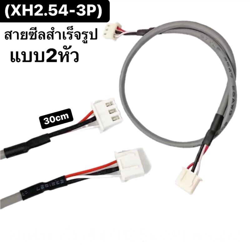 สายชีล3P สำเร็จรูปแบบอย่างดี XH2.54-3P 2หัว ยาว 30cm สำหรับต่อพ่วงอุปกรณ์DIY