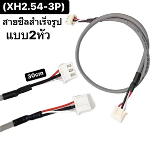สายชีล3P สำเร็จรูปแบบอย่างดี XH2.54-3P 2หัว ยาว 30cm สำหรับต่อพ่วงอุปกรณ์DIY