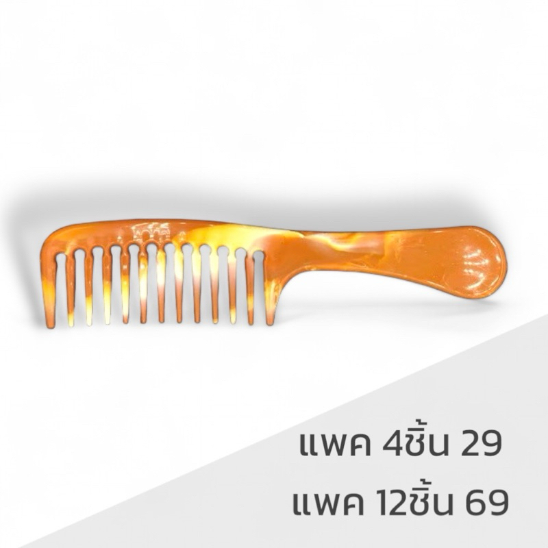 หวีพลาสติกขนาดใหญ่ หวีผมสีไม้ สียางพารา หักยาก แพค 4 ชิ้น และ แพค 1โหล รหัส1066.2