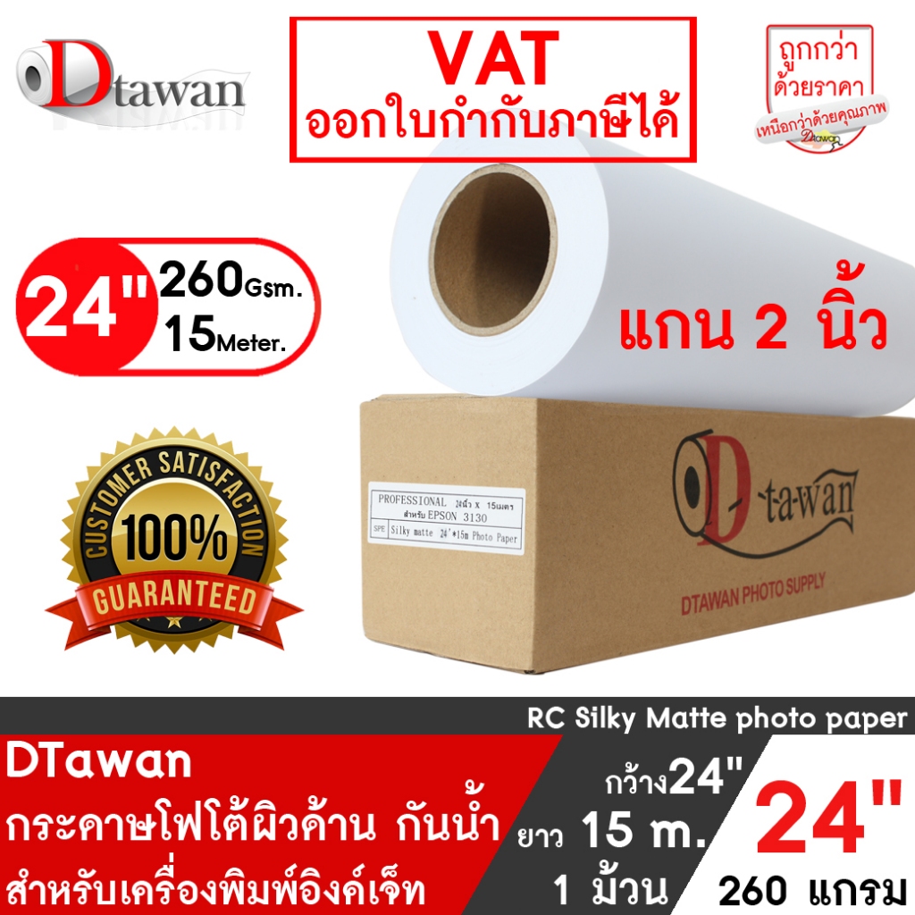 DTawan กระดาษโฟโต้ผิวด้าน 24นิ้ว x 15M. 260g. กระดาษพิมพ์ภาพคุณภาพสูง Professional color paper เคลือบ Resin Coated