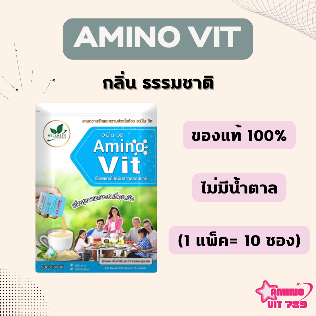 AMINO VIT อะมิโนวิต รสธรรมชาติ <1แพ็ค = 10 ซอง> (หวานปกติ/หวานน้อย) ของแท้
