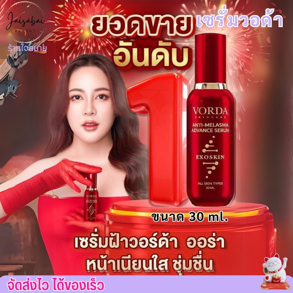 สูตรใหม่ เซรั่มวอด้าร์ 4พลังโสม เกาหลี สูตรสลายฝ้า เซรั่ม สูตรแพทย์เกาหลี วอด้า vorda