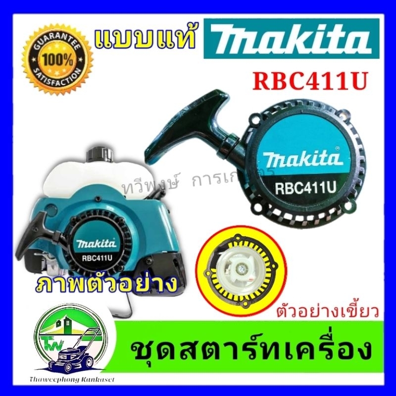 ชุดสตาร์ทเครื่องตัดหญ้า มากีต้า makita RBC 411 U แบบแท้โลโก้makita