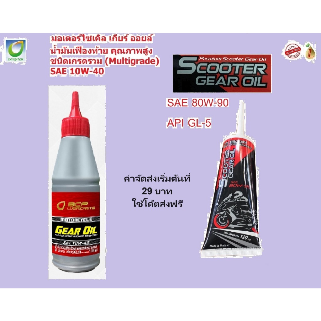 น้ำมันเกียร์ BCP (บางจาก) MOTOR GEAR OIL SAE 10W-40 และ GL5 80W-90
