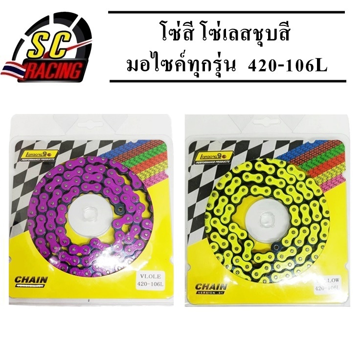 โซ่สี โซ่เลสชุบสี พร้อมข้อต่อสีเดียวกับโซ่ 1 ข้อแบบกิ๊ฟไม่มีโอริง มอไซค์ทุกรุ่น 420-106L สินค้ามีคุณภาพ