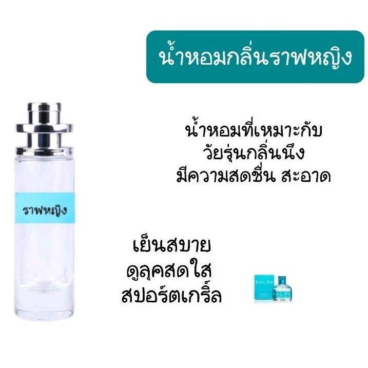 น้ำหอมกลิ่น​ ราฟ​ หญิง​ หอมแนวสปอร์ตเกริ์ล
