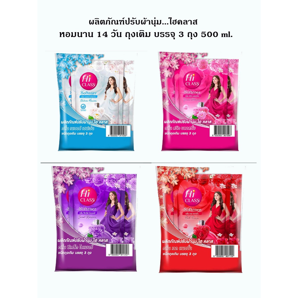 ไฮคลาส ผลิตภัณฑ์ปรับผ้านุ่ม หอมนาน 14 วัน  500 ml. (แพค 3 ถุง)