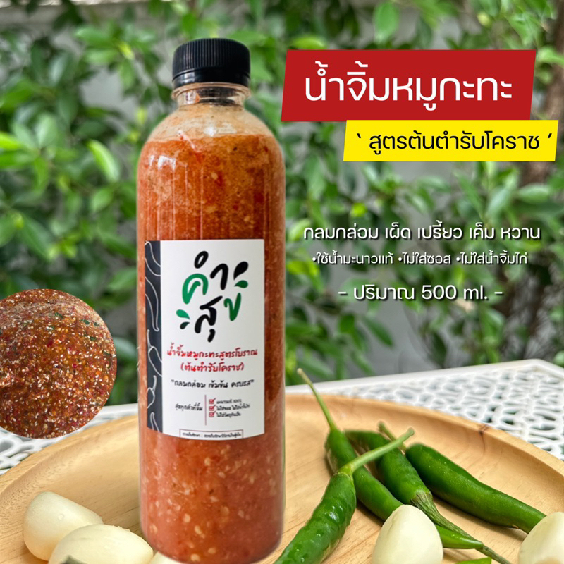 🔥น้ำจิ้มหมูกะทะ สูตรต้นตำรับโคราช ตราคำสุข ใช้มะนาวแท้100% ไม่ใส่ซอส ไม่ใส่น้ำจิ้มไก่ กลมกล่อม ครบรส