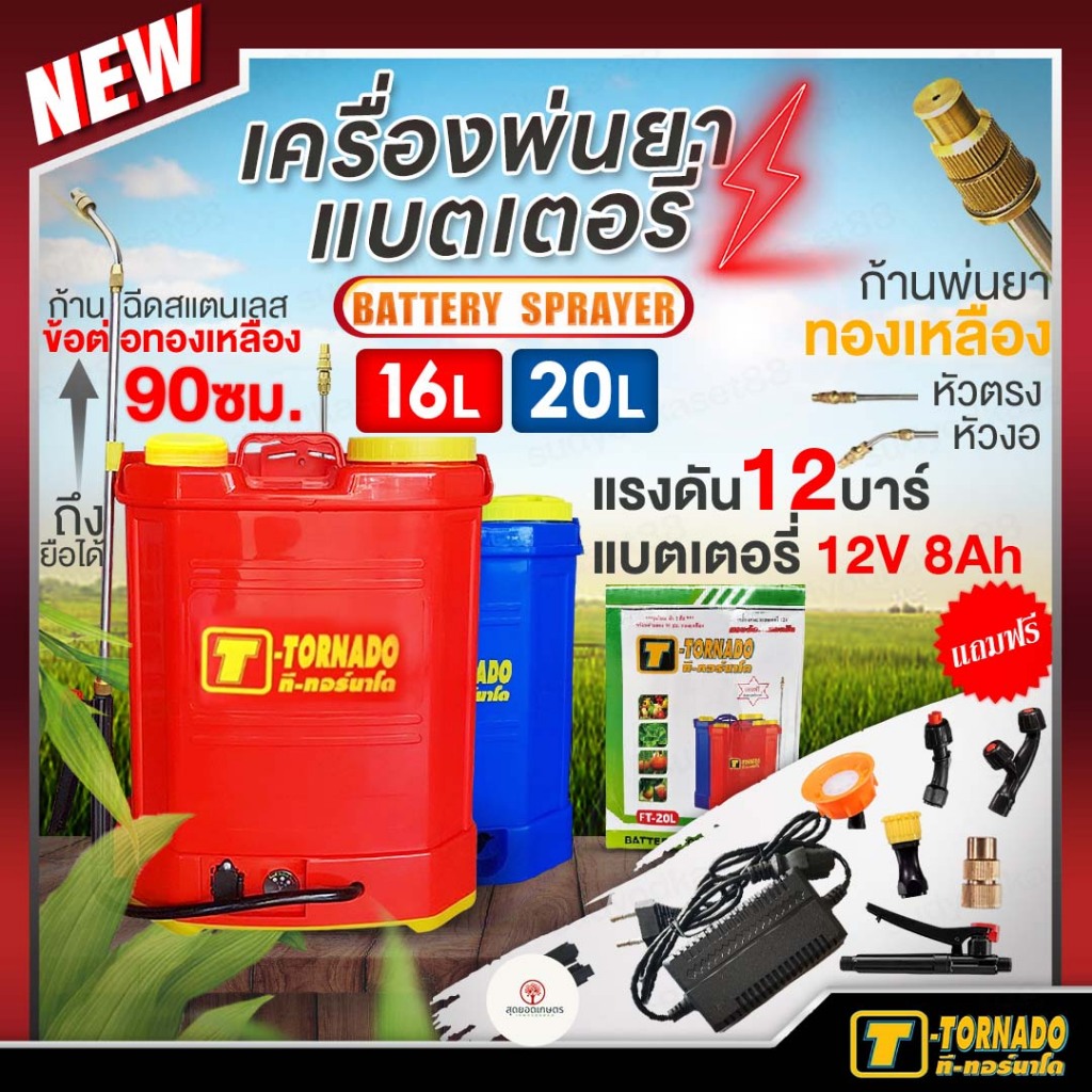 TATA T-Tornado เครื่องพ่นยาแบต 16ลิตร และ 20ลิตร แบตใหญ่ แรงดัน 12บาร์ เครื่องพ่นยาแบตเตอรี่ ถังพ่นยา อุปกรณ์ครบชุด
