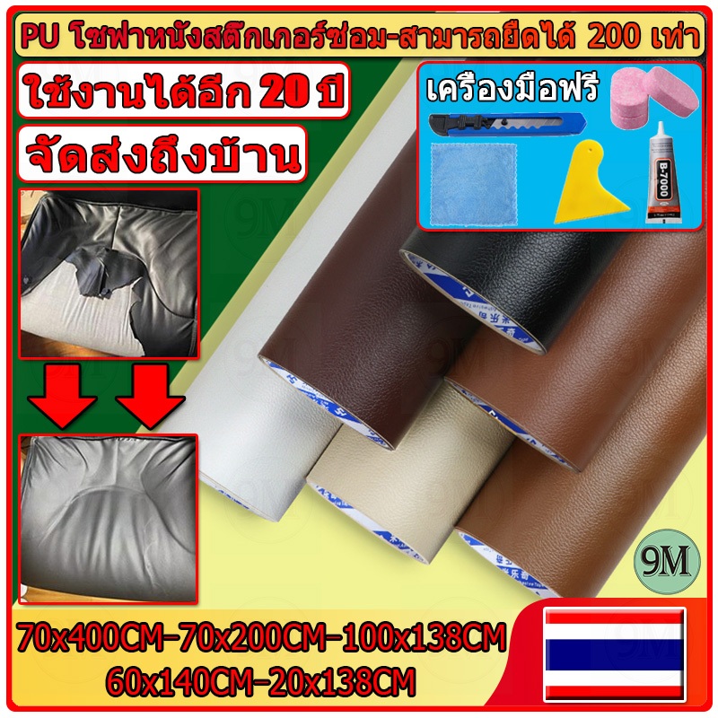 ซื้อ1-แถม1 พร้อมส่งจากไทย 3M กาว PU หนังเทียมมีกาวในตัว โซฟาหนังซ่อมแพทช์ทนทานกันน้ำโซฟาซ่อมเบาะรถยนต์
