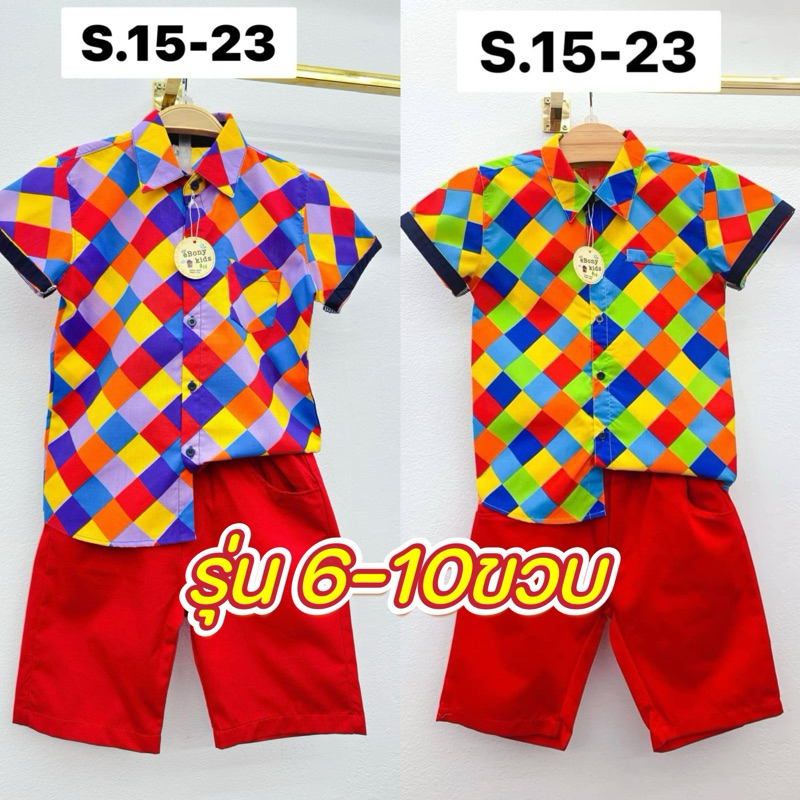 (รหัสEB)ชุดแหยมเด็กชาย สีสันสดใสแนวลูกทุ่งย้อนยุค