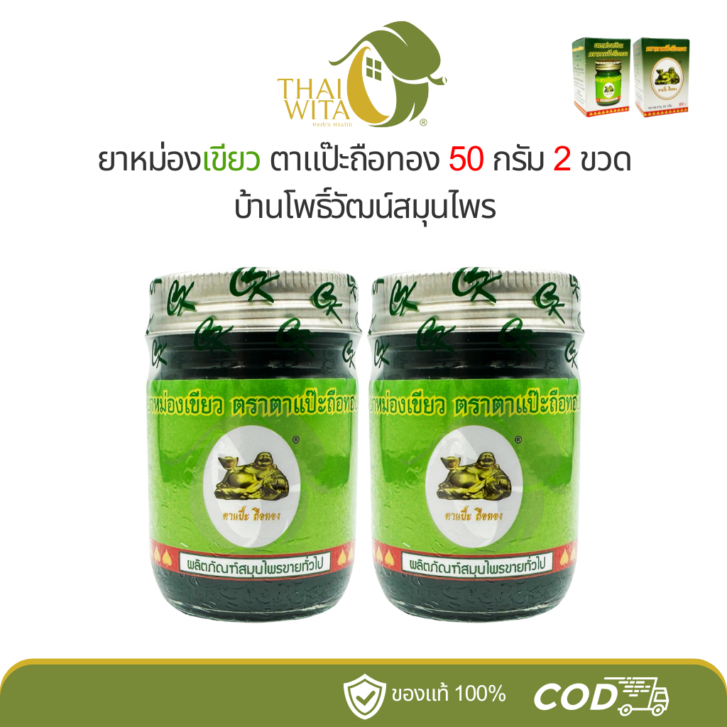 (2ขวด/3ขวด) ยาหม่องเขียว ตาแป๊ะถือทอง บ้านโพธิ์วัฒน์สมุนไพร 50 กรัม