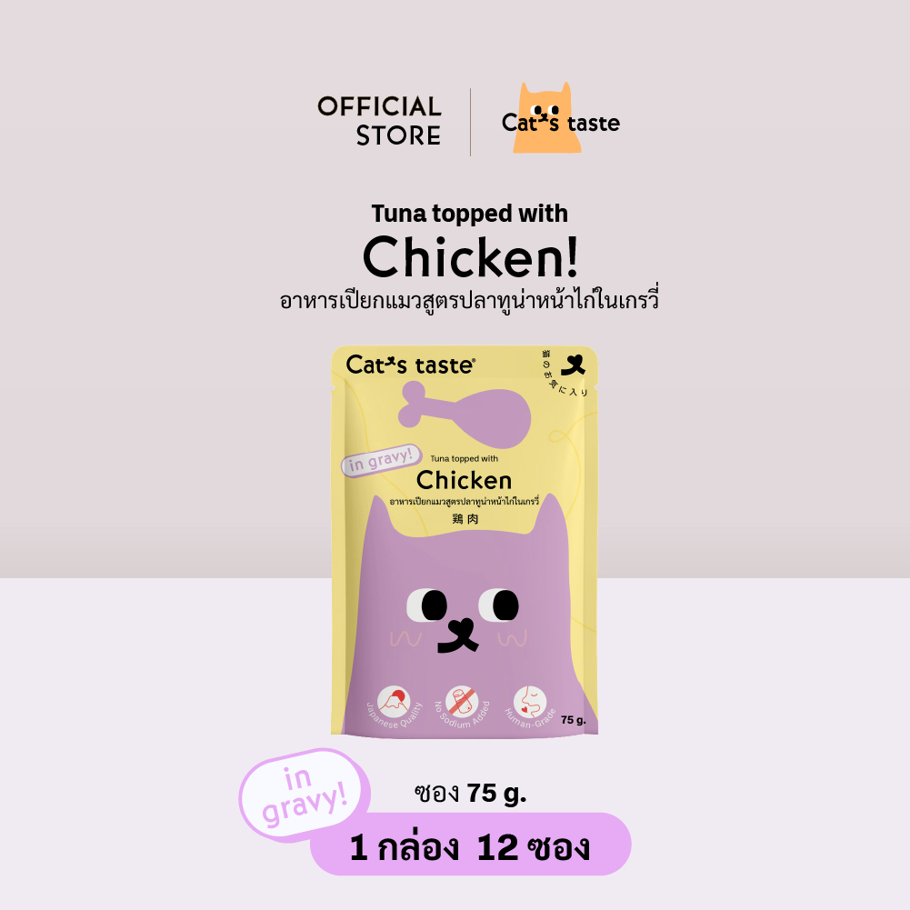 Cat's Taste [12 ซอง] อาหารเปียกแมว แคทเทสต์ ทูน่าหน้าไก่ ในน้ำเกรวี่ ขนาด 75 กรัม x 12 ซอง