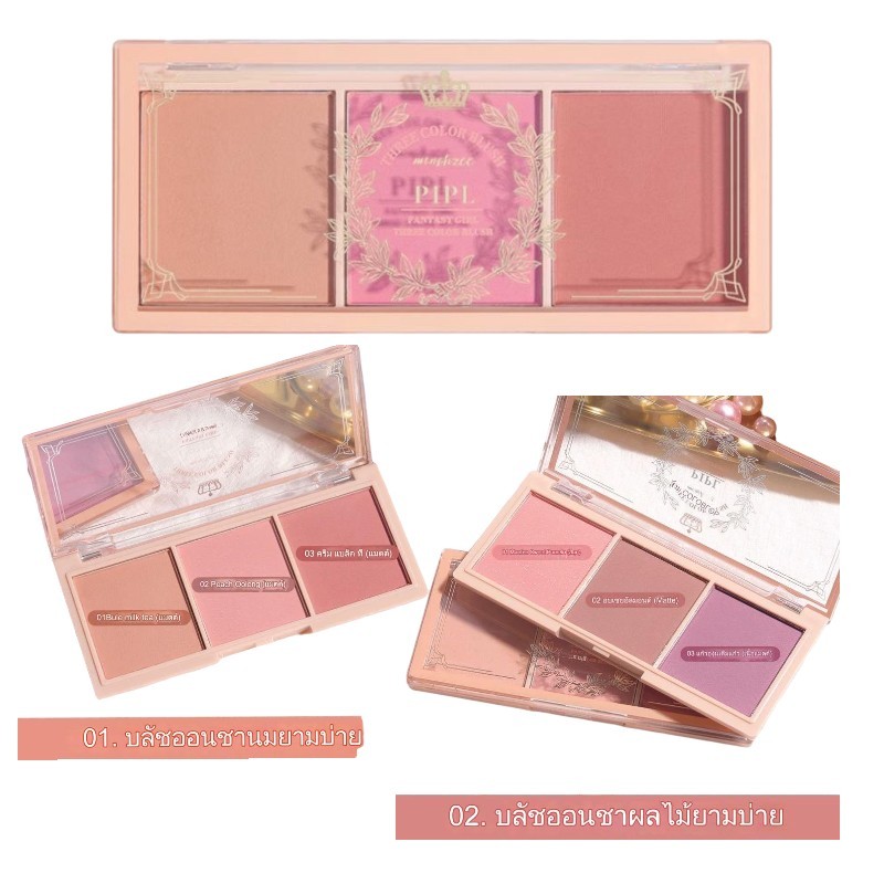 PIPL บลัชออน บลัชออนปัดแก้ม บลัชออน 3 สี ใน 1 ตลับ สีสวย ไม่มันเยิ้ม ติดทนนาน พกพาสะดวก มีให้เลือก 2 สี