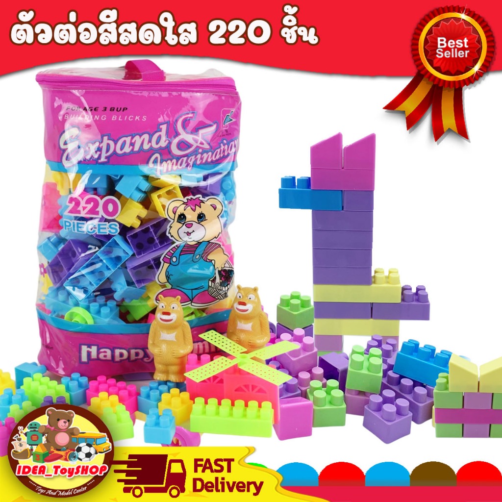 บล็อคตัวต่อ 220 ชิ้น ขนาดใหญ่ พร้อมถุงหิ้วซิป ช่วยเสริมพัฒนาการ สร้างความคิด ตัวต่อ บล็อกตัวต่อ